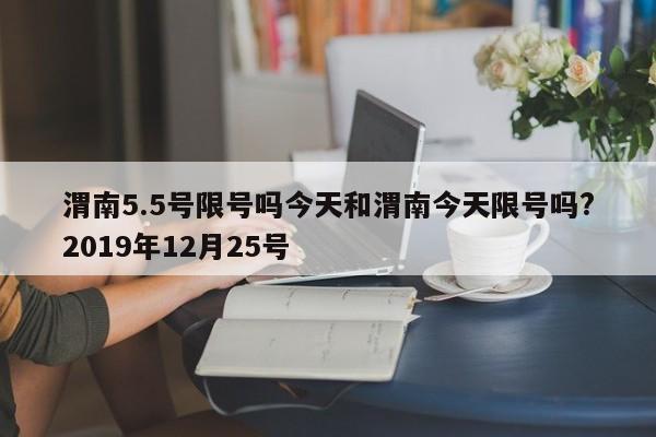 渭南5.5号限号吗今天和渭南今天限号吗?2019年12月25号