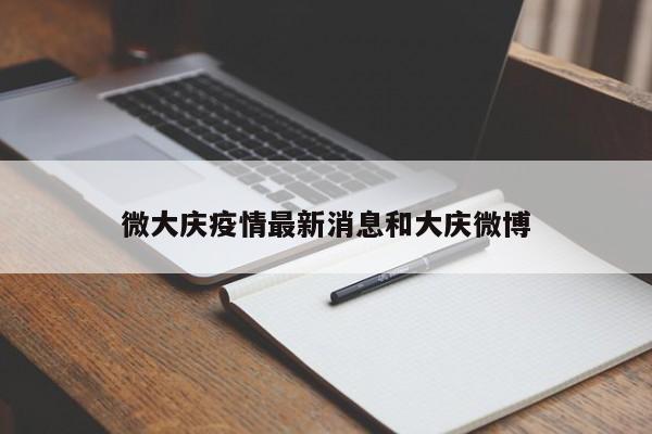 微大庆疫情最新消息和大庆微博