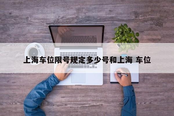 上海车位限号规定多少号和上海 车位