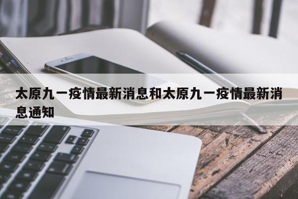 太原九一疫情最新消息和太原九一疫情最新消息通知