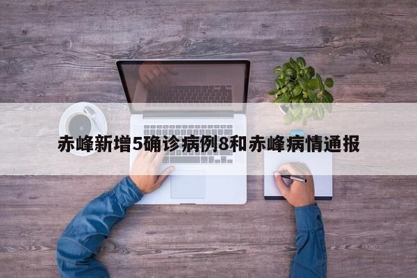 赤峰新增5确诊病例8和赤峰病情通报
