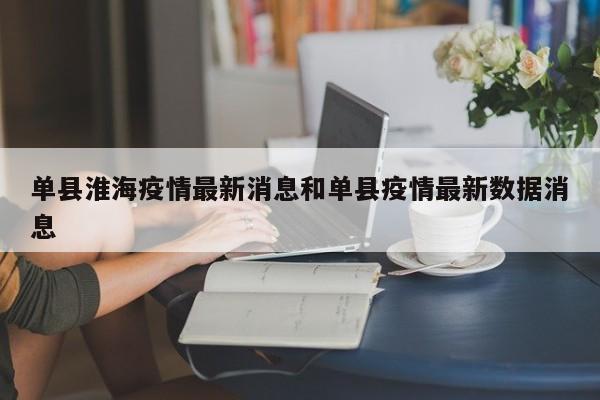 单县淮海疫情最新消息和单县疫情最新数据消息