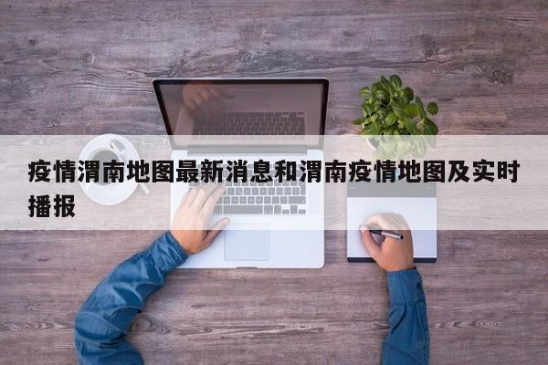 疫情渭南地图最新消息和渭南疫情地图及实时播报