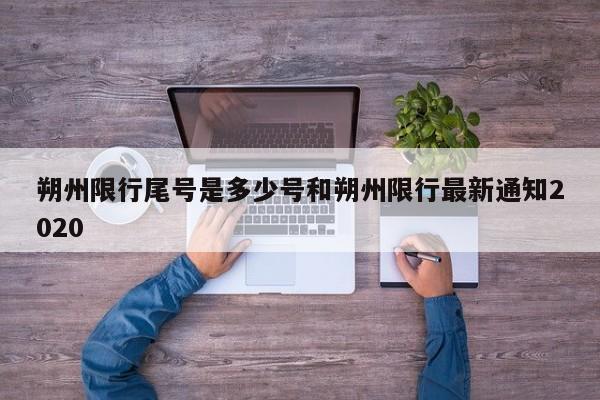 朔州限行尾号是多少号和朔州限行最新通知2020
