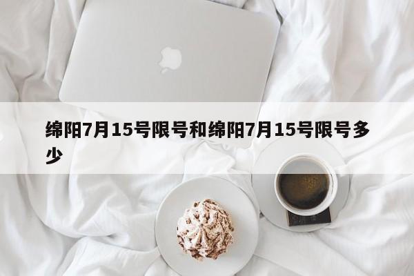 绵阳7月15号限号和绵阳7月15号限号多少