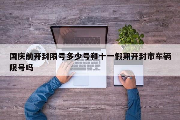 国庆前开封限号多少号和十一假期开封市车辆限号吗