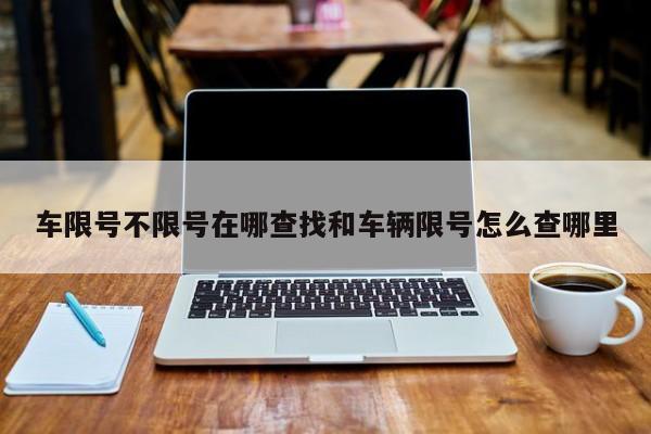 车限号不限号在哪查找和车辆限号怎么查哪里