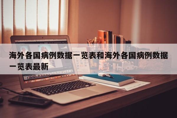 海外各国病例数据一览表和海外各国病例数据一览表最新