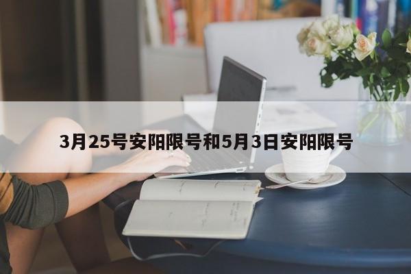 3月25号安阳限号和5月3日安阳限号