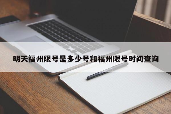 明天福州限号是多少号和福州限号时间查询