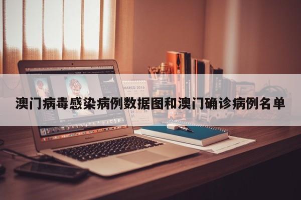 澳门病毒感染病例数据图和澳门确诊病例名单