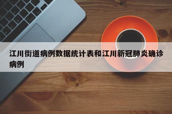 江川街道病例数据统计表和江川新冠肺炎确诊病例