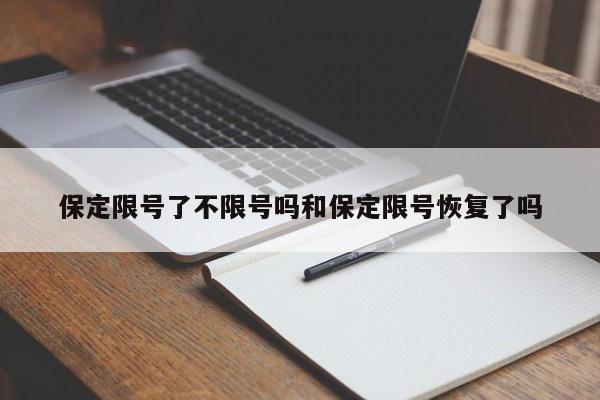 保定限号了不限号吗和保定限号恢复了吗