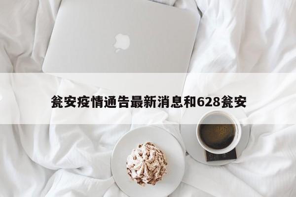 瓮安疫情通告最新消息和628瓮安