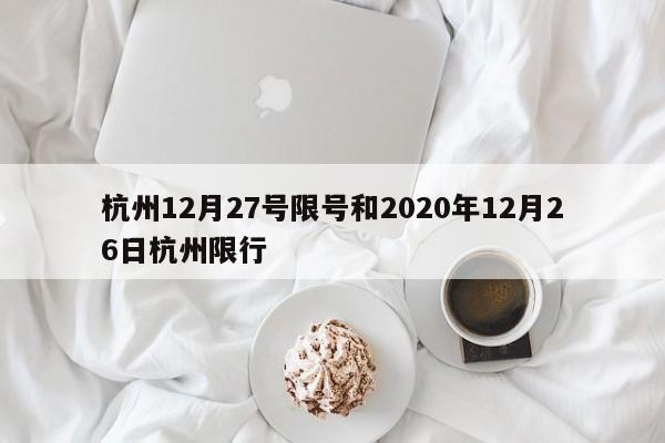 杭州12月27号限号和2020年12月26日杭州限行