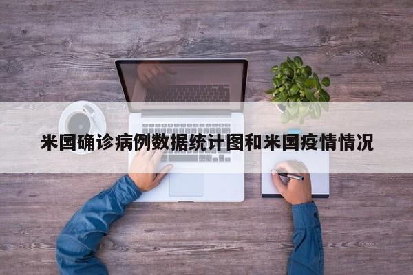 米国确诊病例数据统计图和米国疫情情况