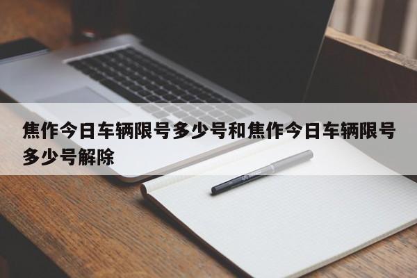 焦作今日车辆限号多少号和焦作今日车辆限号多少号解除