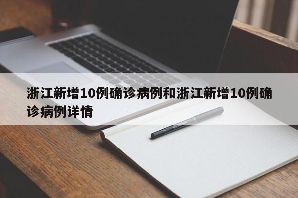 浙江新增10例确诊病例和浙江新增10例确诊病例详情
