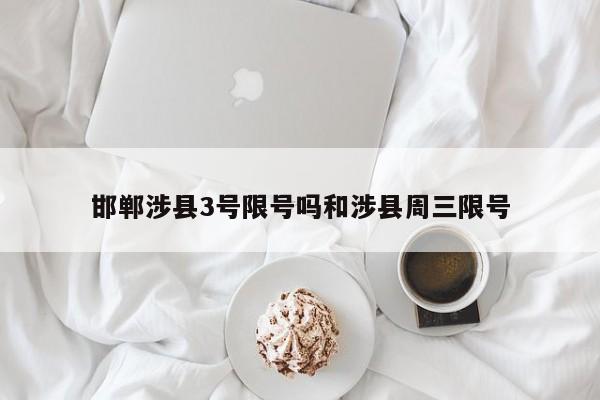 邯郸涉县3号限号吗和涉县周三限号