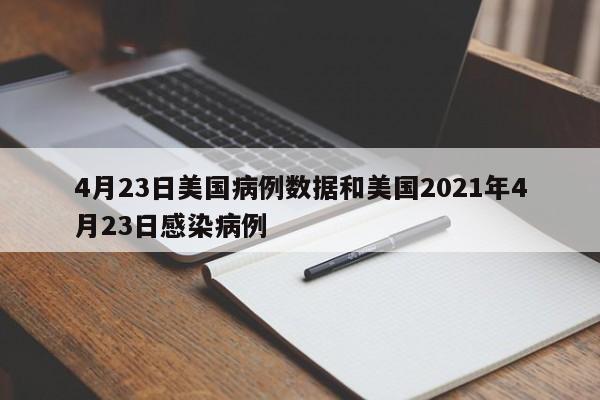 4月23日美国病例数据和美国2021年4月23日感染病例