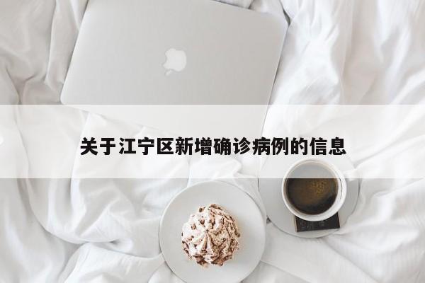 关于江宁区新增确诊病例的信息
