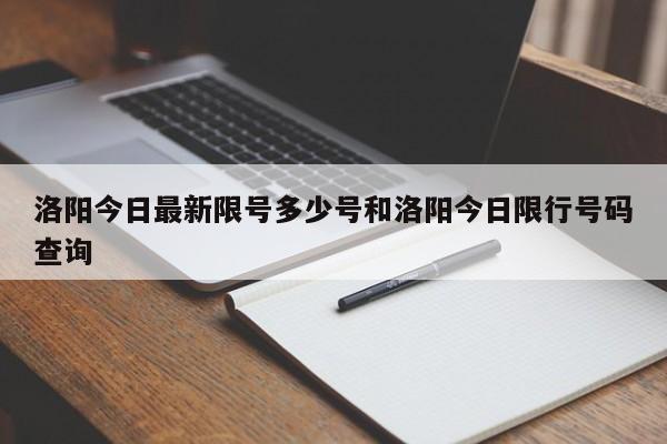 洛阳今日最新限号多少号和洛阳今日限行号码查询