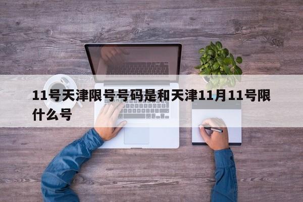 11号天津限号号码是和天津11月11号限什么号