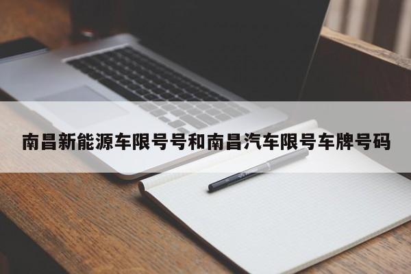 南昌新能源车限号号和南昌汽车限号车牌号码