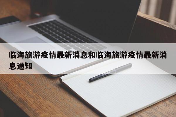 临海旅游疫情最新消息和临海旅游疫情最新消息通知