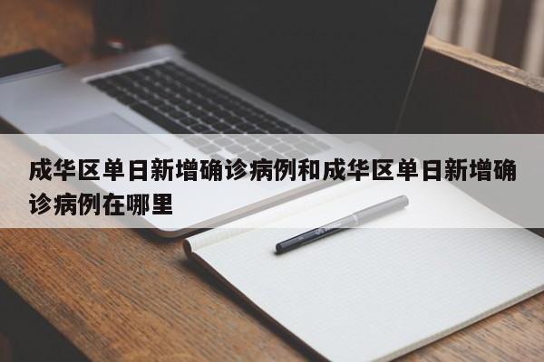成华区单日新增确诊病例和成华区单日新增确诊病例在哪里
