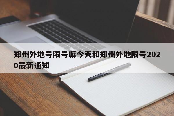 郑州外地号限号嘛今天和郑州外地限号2020最新通知