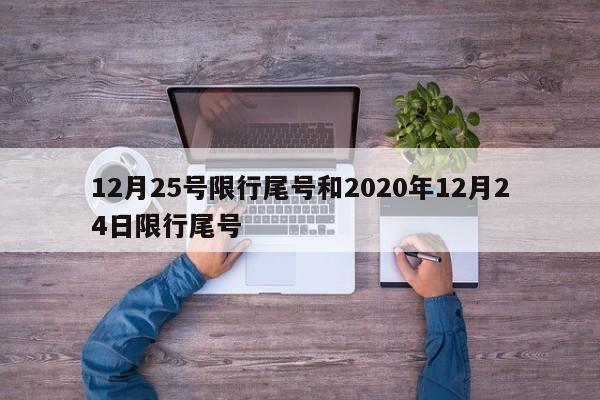 12月25号限行尾号和2020年12月24日限行尾号