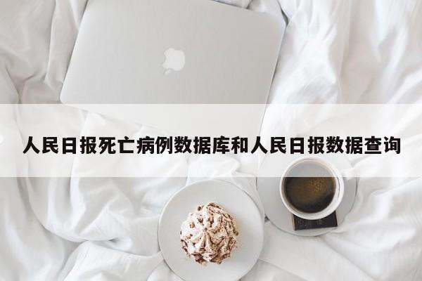 人民日报死亡病例数据库和人民日报数据查询