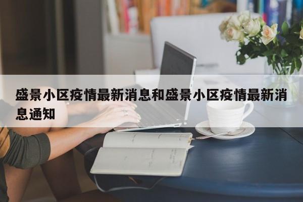 盛景小区疫情最新消息和盛景小区疫情最新消息通知