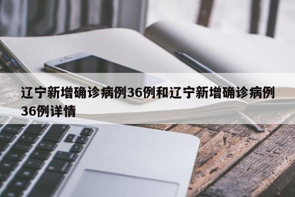 辽宁新增确诊病例36例和辽宁新增确诊病例36例详情