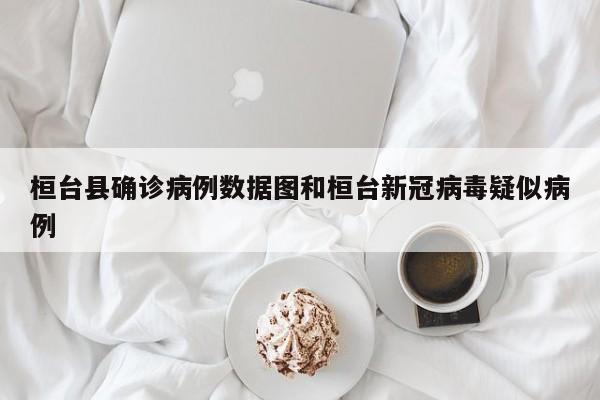 桓台县确诊病例数据图和桓台新冠病毒疑似病例