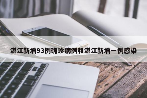 湛江新增93例确诊病例和湛江新增一例感染