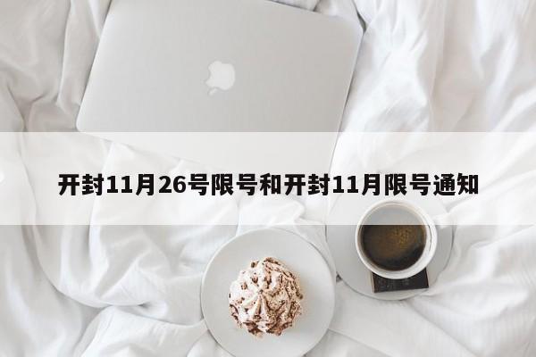 开封11月26号限号和开封11月限号通知