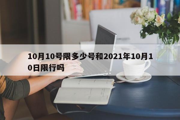 10月10号限多少号和2021年10月10日限行吗