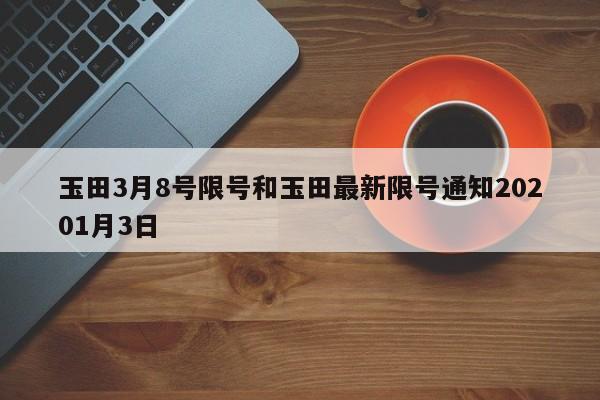 玉田3月8号限号和玉田最新限号通知20201月3日