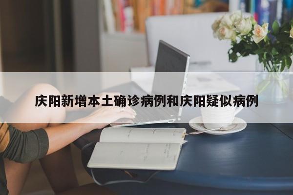 庆阳新增本土确诊病例和庆阳疑似病例