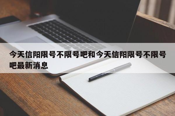 今天信阳限号不限号吧和今天信阳限号不限号吧最新消息