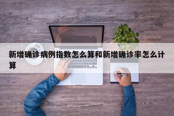 新增确诊病例指数怎么算和新增确诊率怎么计算