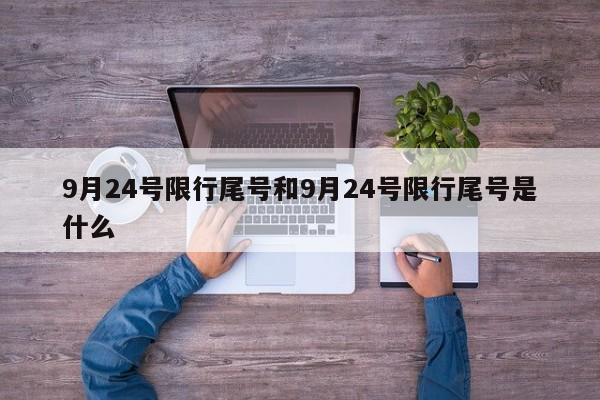 9月24号限行尾号和9月24号限行尾号是什么