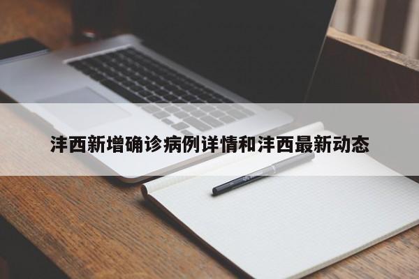 沣西新增确诊病例详情和沣西最新动态