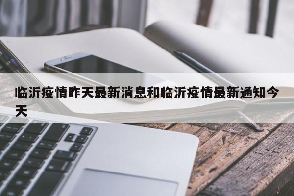 临沂疫情昨天最新消息和临沂疫情最新通知今天