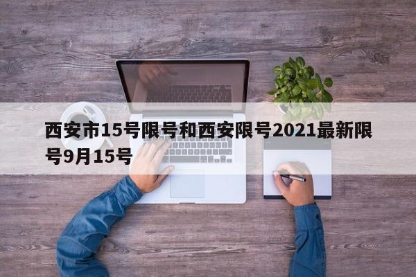 西安市15号限号和西安限号2021最新限号9月15号