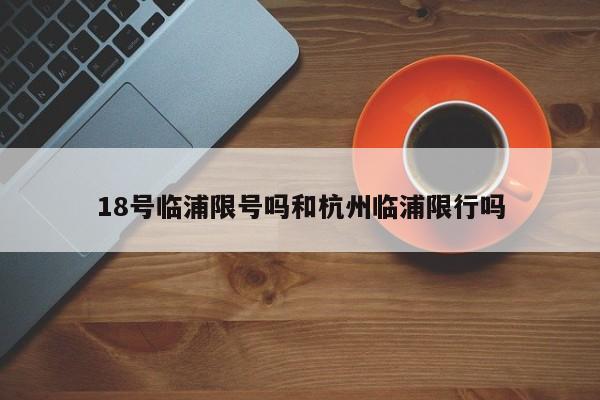 18号临浦限号吗和杭州临浦限行吗