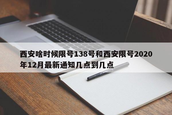西安啥时候限号138号和西安限号2020年12月最新通知几点到几点