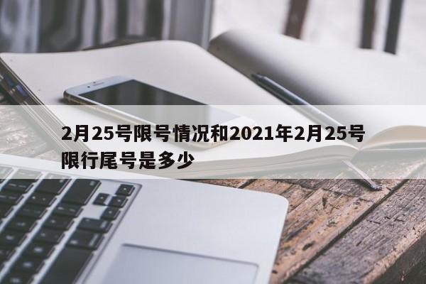 2月25号限号情况和2021年2月25号限行尾号是多少